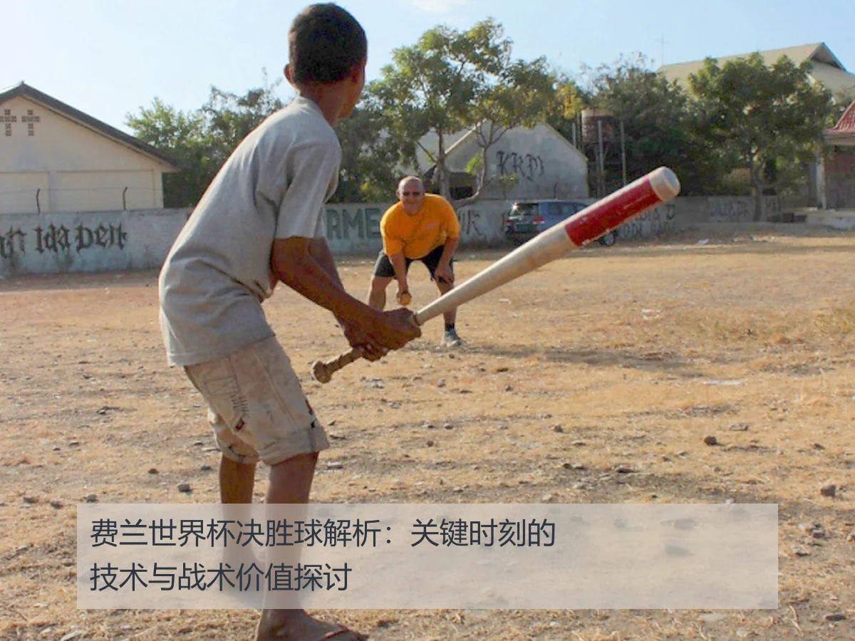 费兰世界杯决胜球解析：关键时刻的技术与战术价值探讨