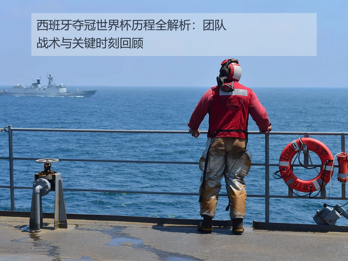 西班牙夺冠世界杯历程全解析：团队战术与关键时刻回顾